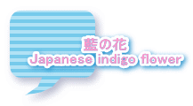 ̉ Japanese indigo flower 