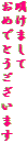 明けまして
おめでとうございます
